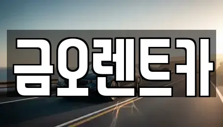 대구광역시 중구 대안동 단기렌트카,중고차매입,중고차매매,중고차,렌트카,장기렌트카