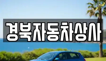 대구광역시 중구 대안동 중고차매매 전문 경북자동차상사