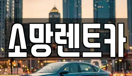 대전 대덕구 신일동 렌트카 전문 소망렌트카