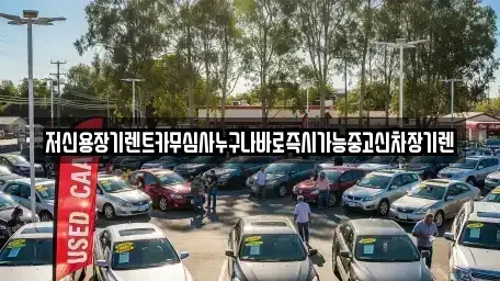 대전 대덕구 신일동 장기렌트카,중고차,렌트카,단기렌트카,중고차매입,중고차매매
