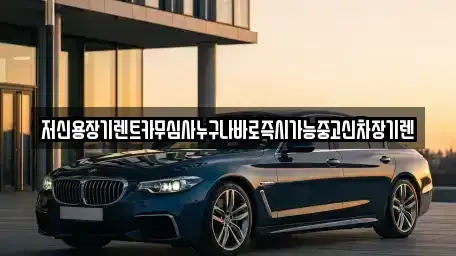 대전 대덕구 와동 장기렌트카,중고차,렌트카,단기렌트카,중고차매입,중고차매매