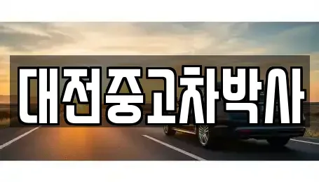 대전 대덕구 와동 중고차 전문 대전중고차박사