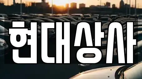 대전 대덕구 와동 중고차매매 전문 현대상사