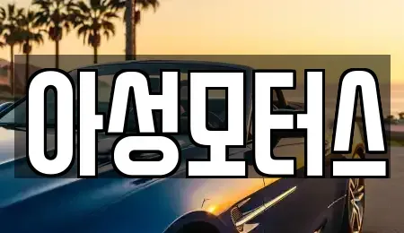 대전 대덕구 와동 중고차매입 전문 아성모터스