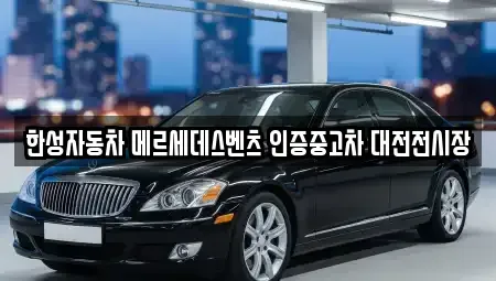 대전 대덕구 와동 중고차매입 전문 한성자동차 메르세데스벤츠 인증중고차 대전전시장