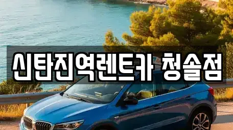 대전 대덕구 황호동 렌트카 전문 신탄진역렌트카 청솔점