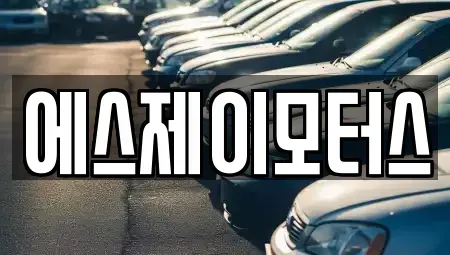 대전 대덕구 황호동 렌트카 전문 에스제이모터스