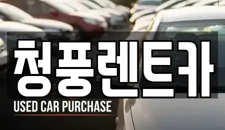 대전 대덕구 황호동 렌트카 전문 청풍렌트카