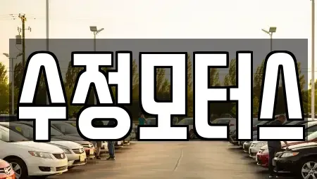 대전 대덕구 황호동 중고차 전문 수정모터스