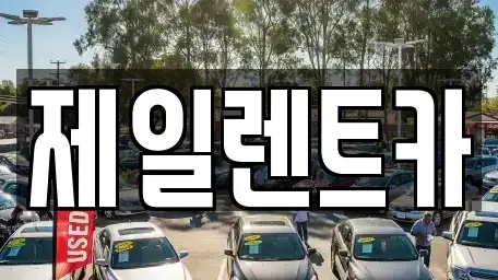 대전 서구 산직동 렌트카,단기렌트카,장기렌트카,중고차,중고차매매,중고차매입