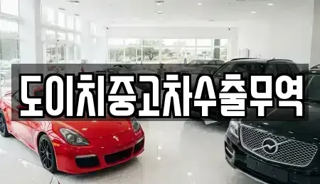 대전 서구 산직동 중고차 전문 도이치중고차수출무역