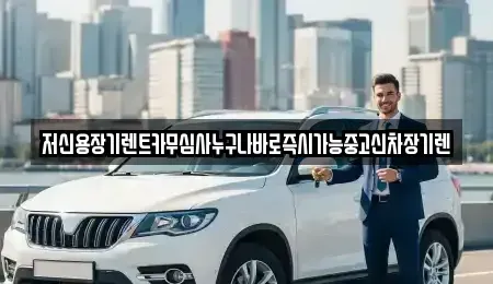 대전 유성구 장동 장기렌트카,중고차,렌트카,단기렌트카,중고차매입,중고차매매