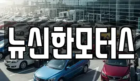 대전 유성구 장동 중고차 전문 뉴신한모터스
