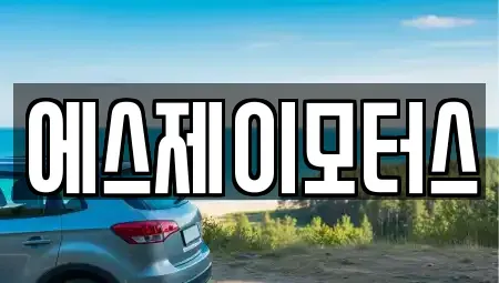 대전 중구 무수동 렌트카 전문 에스제이모터스