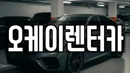 대전 중구 무수동 렌트카 전문 오케이렌터카