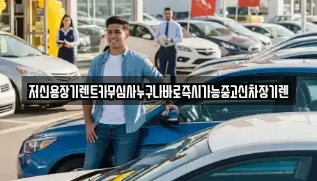 대전 중구 무수동 장기렌트카,중고차,렌트카,단기렌트카,중고차매입,중고차매매