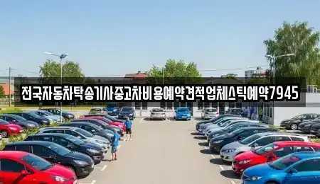 대전 중구 무수동 중고차 전문 전국자동차탁송기사중고차비용예약견적업체스틱예약7945