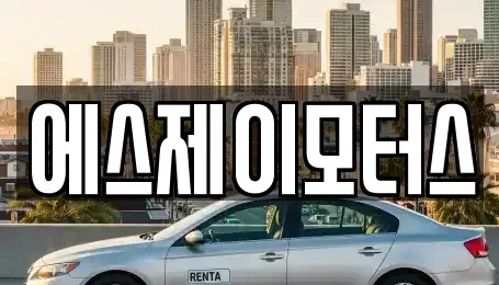 대전광역시 대덕구 법동 렌트카 전문 에스제이모터스