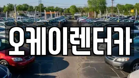 대전광역시 대덕구 법동 렌트카 전문 오케이렌터카