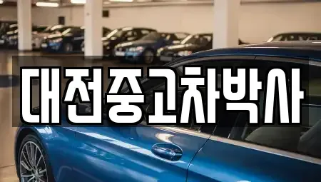대전광역시 대덕구 법동 중고차 전문 대전중고차박사