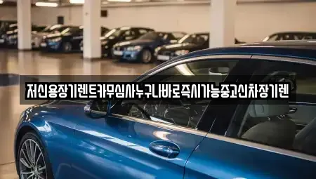 대전광역시 대덕구 삼정동 렌트카 전문 저신용장기렌트카무심사누구나바로즉시가능중고신차장기렌