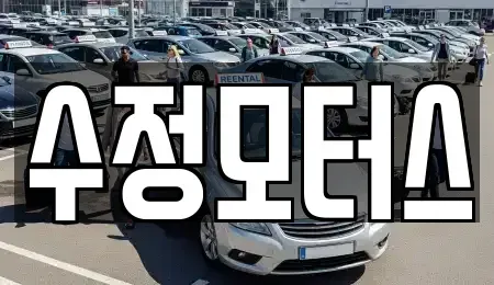 대전광역시 대덕구 삼정동 중고차 전문 수정모터스
