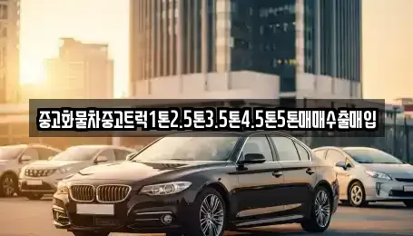 대전광역시 대덕구 삼정동 중고차 전문 중고화물차중고트럭1톤2.5톤3.5톤4.5톤5톤매매수출매입