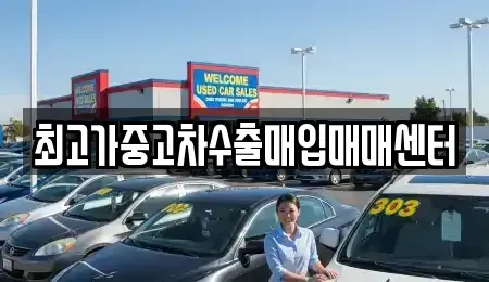 대전광역시 대덕구 삼정동 중고차매입 전문 최고가중고차수출매입매매센터