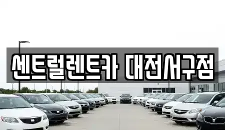 대전광역시 유성구 방동 렌트카 전문 센트럴렌트카 대전서구점