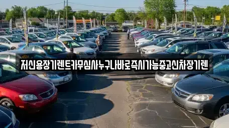대전광역시 유성구 방동 장기렌트카 전문 저신용장기렌트카무심사누구나바로즉시가능중고신차장기렌