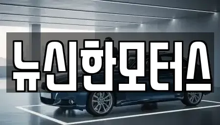 대전광역시 유성구 방동 중고차 전문 뉴신한모터스