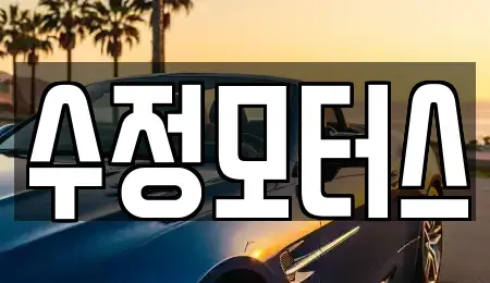 대전광역시 유성구 방동 중고차 전문 수정모터스