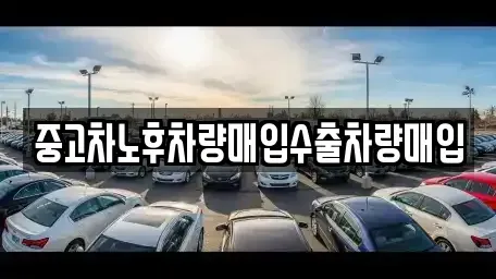 대전광역시 유성구 방동 중고차 전문 중고차노후차량매입수출차량매입