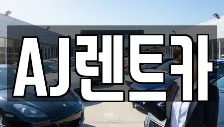 대전광역시 유성구 송정동 렌트카 전문 AJ렌트카