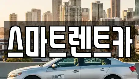 대전광역시 유성구 송정동 렌트카 전문 스마트렌트카