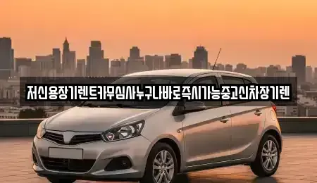 대전광역시 유성구 송정동 장기렌트카 전문 저신용장기렌트카무심사누구나바로즉시가능중고신차장기렌