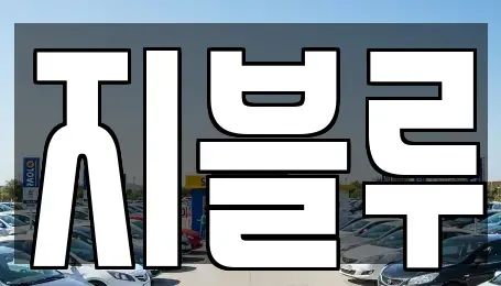 대전광역시 유성구 송정동 중고차매매,단기렌트카,중고차매입,장기렌트카,중고차,렌트카
