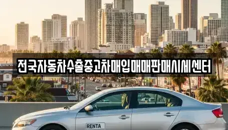 대전광역시 유성구 송정동 중고차매입 전문 전국자동차수출중고차매입매매판매시세센터