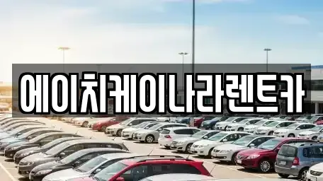 대전광역시 유성구 수남동 렌트카,단기렌트카,장기렌트카,중고차,중고차매매,중고차매입