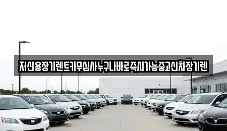 대전광역시 유성구 수남동 렌트카 전문 저신용장기렌트카무심사누구나바로즉시가능중고신차장기렌