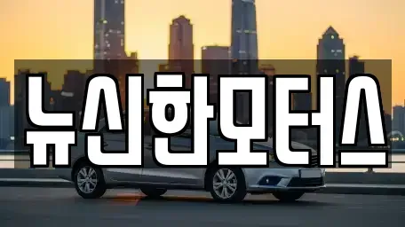 대전광역시 유성구 수남동 중고차 전문 뉴신한모터스