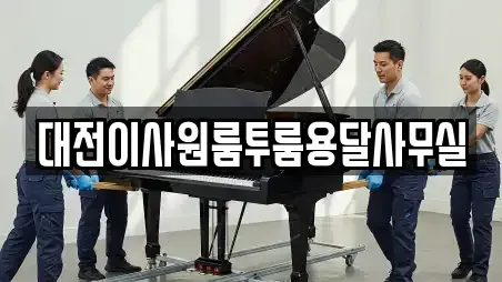 대전이사원룸투룸용달사무실