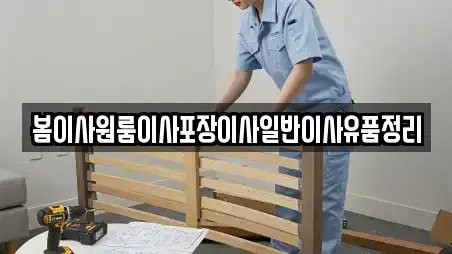 봄이사원룸이사포장이사일반이사유품정리