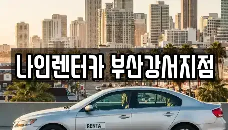 부산 강서구 구랑동 렌트카 전문 나인렌터카 부산강서지점