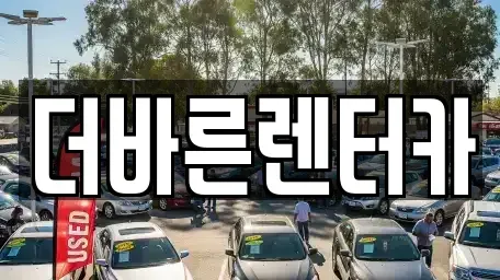 부산 강서구 구랑동 렌트카 전문 더바른렌터카