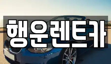 부산 강서구 구랑동 렌트카 전문 행운렌트카