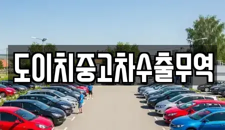 부산 강서구 구랑동 중고차매매 전문 도이치중고차수출무역