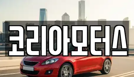 부산 기장군 정관읍 중고차매매,단기렌트카,중고차매입,장기렌트카,중고차,렌트카