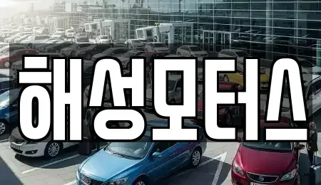 부산 기장군 정관읍 중고차매매 전문 해성모터스