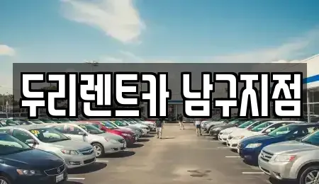 부산 남구 용당동 렌트카 전문 두리렌트카 남구지점